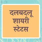 दलबदलू शायरी - Dal badlu Shaya icon