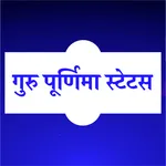 गुरु पूर्णिमा स्टेटस हिंदी में icon