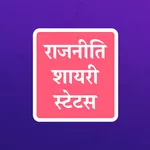 राजनीति शायरी Rajniti Shayari icon