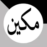 Makeen - Memorize Quran Deeply icon