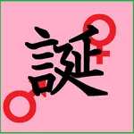 ～誕生日逆算装置～わたしの製造日確認ツール icon