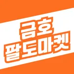 금호팔도마켓 icon