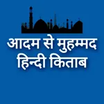 Adam Se Mohammad - Hindi App icon