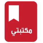 مكتبتي icon