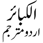 Al Kabair الکبائر اردو مترجم icon