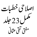 Islahi Khutbat اصلاحی خطبات icon