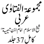 مجموعة الفتاوى لشيخ ابن تيمية icon