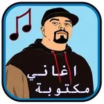 اغاني مسلم مكتوبة icon