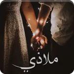رواية ملاذي icon