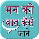 Man Ki Bat Kaise Jane icon