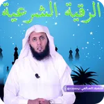 الرقية الشرعية بصوت الشيخ منصو icon