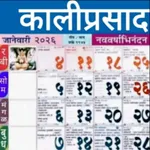 Marathi calendar 2026 - पंचांग icon