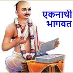 श्रीएकनाथी भागवत Eknathi Bhagw icon