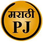 Marathi PJ (Marathi Jokes) icon