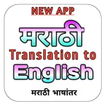 Marathi Translation to English icon