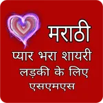 Marathi Status - मराठी स्टेटस icon