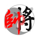 象棋卜卦 icon