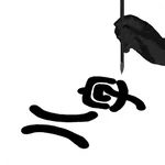 八字日運 icon