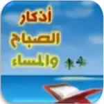 أذكار الصباح والمساء icon