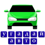 Угадай авто машину icon