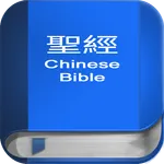 聖 經   繁體中文和合本 China Bible icon