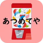 あつめてや ～無限ガチャゲーム～ icon