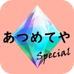 あつめてや SP ～無限ガチャゲーム～ icon