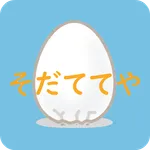 そだててや ～たまご育成ゲーム～ icon