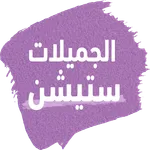 الجميلات ستيشن icon