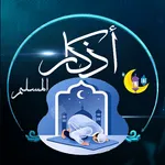 اذكار حصن المسلم بدون نت icon