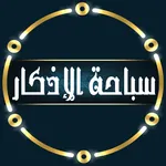 سبحه الاستغفار مسبحه واذكار icon