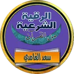 الرقية الشرعية سعد الغامدي كام icon