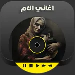 شيلات عن الام بدون انترنت icon