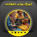 گلچین آهنگ های افغانی icon