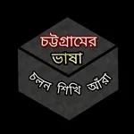 Chittagong Language চট্টগ্রামে icon