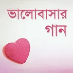 ভালোবাসার গান | Love Songs icon