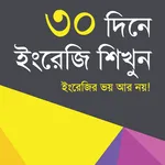 ৩০ দিনে ইংরেজী শিখুন icon