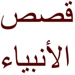 قصص الأنبياء و سيرة محمد icon