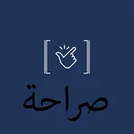 صراحة (اعتراف) icon