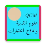 QCM علوم التربية ونماذج اختبار icon