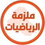 ملزمة رياضيات الثاني متوسط icon