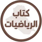 كتاب الرياضيات الثاني متوسط icon