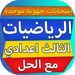امتحانات جهوية موحدة الرياضيات icon
