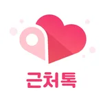 1km 근처톡 - 채팅, 톡친구, 친구, 동네친구 icon