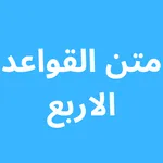 متن القواعد الاربع icon