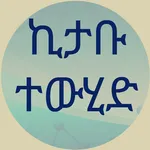 ኪታቡ ተውሂድ icon