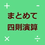 まとめて四則演算 icon