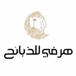 هرفي للذبايح icon