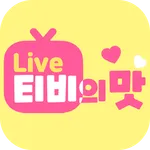 티비의맛-개인방송,인터넷방송,여캠 icon
