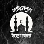 সাইয়িদুল ইস্তেগফার:Istegfar icon